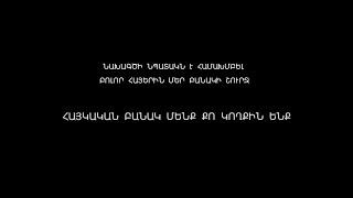 Ara  Gevorgyan - HAYKAKAN  BANAK  ՀԱՅԿԱԿԱՆ ԲԱՆԱԿ ՄԵՆՔ ՔՈ ԿՈՂՔԻՆ ԵՆՔ