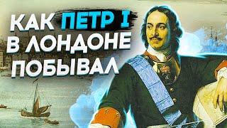 ⭐⭐⭐ Как Петр Первый в Лондоне побывал - Чем Англия поразила русского царя