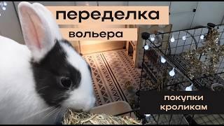 ПЕРЕДЕЛКА вольера ДЛЯ КРОЛИКОВ | ПОКУПКИ из зоомагазина и с маркетплейса