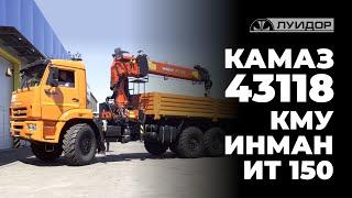 Какой КМУ купить в 2023 году? ИНМАН ИТ 150 на базе КАМАЗ 43118