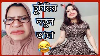 চুটকির নতুন জামা Bangla New Funny Video