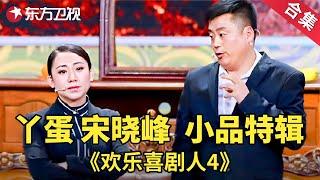 “赵本山徒弟”丫蛋、宋晓锋多才多艺爆笑兄妹！|经典小品| 欢乐喜剧人第四季【SMG上海东方卫视欢乐频道】