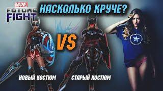 Нужен ли новый костюм на Шерон Роджерс?/Marvel future fight