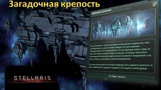 УСТАРЕЛО - Стелларис - Всё про "Загадочная крепость" / "Enigmatic Fortress"