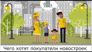 Чего хотят покупатели новостроек