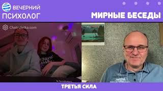 Третья сила. Разговор 136. Мирные беседы 9 мая.