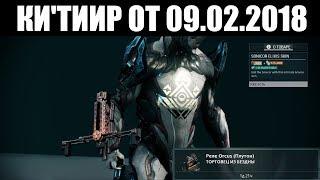 Warframe | Баро Ки'Тиир  | СОНИКОР ЭЛИКСИС (скин)