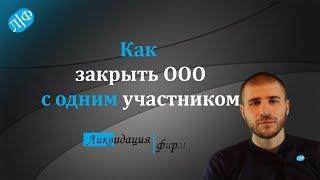 Как закрыть ООО с одним участником