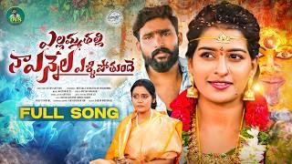 YELLAMMA THALLI NAA YENNELA YELLIPOTHUNDHE NEW LOVE FAILURE SONG 2025 | ACTOR SATHISH | ANSHU REDDY