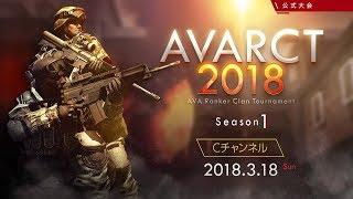 AVARCT2018 Season1 Cチャンネル