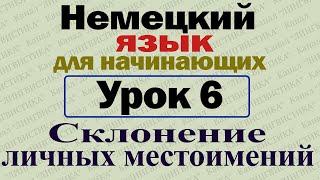 Немецкий язык для начинающих. Урок № 6. Склонение личных местоимений.