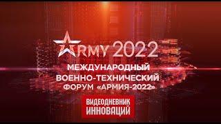 Семь дней форума "Армия-2022" за 41 минуту