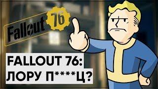 Fallout 76: Смерть лора; Когда выйдет Fallout 5?; Atomic Heart | Новости Bethesda #5