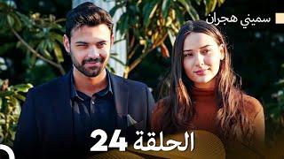 سميني هجران الحلقة 24 (Arabic Dubbed)