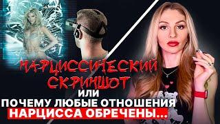 ПОЧЕМУ любые отношения Нарцисса ОБРЕЧЕНЫ? как Нарциссы делают скриншоты и голограммы