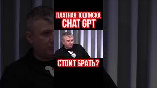 Платная подписка Chat GPT. Есть ли смысл покупать или использовать бесплатно. Юрий романенко