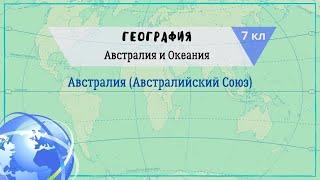 География 7 кл Кopинская §31 Австралия (Австралийский Союз)