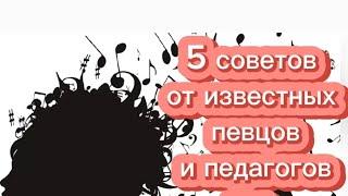 5 советов для вокалиста от известных певцов и педагогов.