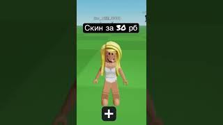 Скин за 30 рб ответ: Челик #roblox #говрек #ответ #бОбЛокс #𝚁𝚘𝚋𝚕𝚘𝚡_𝚟𝚊𝚛𝚞