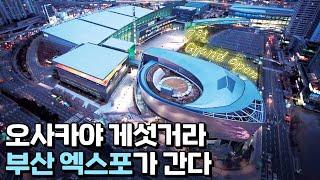 2025년 7월 부산 엑스포가 온다.