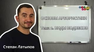 Степан Латыпов. Беларбо Виды подвесов - Основы арбористики. Тема 2