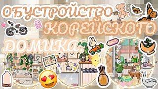 🩷ОБУСТРОЙСТВО КОРЕЙСКОГО ДОМИКА |°~CUTE WORLD TOCA BOCA~°|. ТОКАБОКА /TOCABOCA ПОДПИШИСЬ ️.