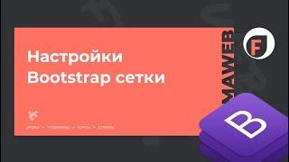 Система сеток bootstrap 4 Figma. Сетка бутстрап Фигма