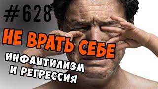 Регрессия  и инфантилизм. Психологическая защита или насилие. #регрессия #инфантилизм