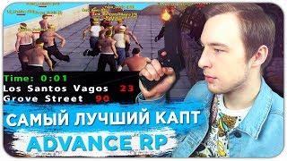 САМЫЙ ЛУЧШИЙ КАПТ НА МОЕЙ ЛИДЕРКЕ ADVANCE RP - GTA SAMP