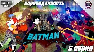 BATMAN | 5 серия 1 сезон | Mick Stop Studio