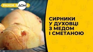 Як приготувати ідеальні запечені сирники? Секрети на кухні "Ранку Вдома"