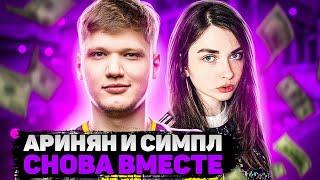 АРИНЯН И СИМПЛ ПОТР*ХАЛИСЬ l АРИНЯН И СИМПЛ СНОВА ВМЕСТЕ l