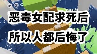 攻略失败后，我一心求死。只想尽快回去原来的世界。可在发现我当真失去了求生意志后。从前那些欺我负我之人，又纷纷回头来求我。他们求我不要死，不要就此离去。 #一口气看完 #小说 #故事