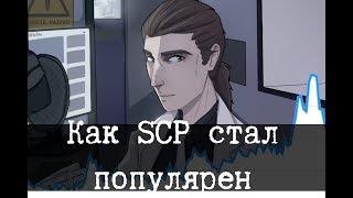 100к и как SCP стал популярным