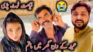 Eid wale din qayamat Tut pa  خوشیاں غم میں بدل گئیں || Eid UL Adha 2025