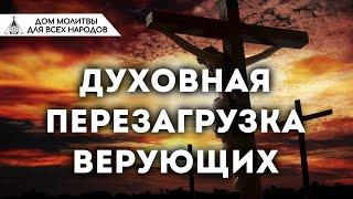 Духовная перезагрузка верующих (Наиль Аюпов)