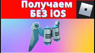 КАК ПОЛУЧИТЬ ВЕЩЬ БЕЗ IOS l Роблокс