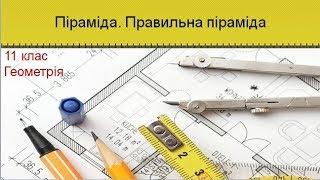 Урок №6. Піраміда. Правильна піраміда (11 клас. Геометрія)