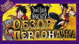 Обзор мода Don't Starve Together - Персонаж Луффи (#3)