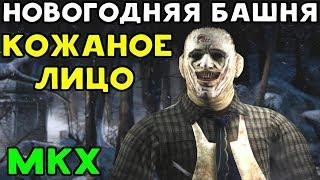 КОЖАНОЕ ЛИЦО И НОВОГОДНЯЯ БАШНЯ | Mortal Kombat X