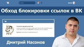 Обход блокировки ссылок в ВК. Ссылка на подозрительный сайт как убрать?