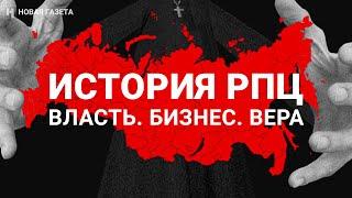 История РПЦ. Власть. Бизнес. Вера