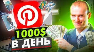 Партнерские программы для Пинтерест - Как зарабатывать на Pinterest Быстро и Просто