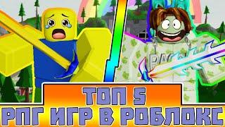 ТОП 5 РПГ ИГР В РОБЛОКС | TOP 5 RPG GAMES IN ROBLOX