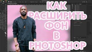 Как расширить фон в PHOTOSHOP. 2 способа