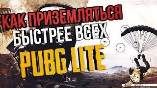 PUBG LITE советы / Как приземляться первым в пубг лайт