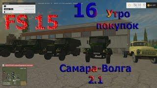 Карта Самара Волга 2.1 прохождение ч.16 "Утро покупок" (Farming Simulator 15)