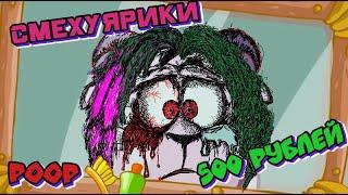 Смехуярики - и 500 рублей | RYTP (Угарная озвучка)