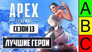 ЛУЧШИЕ ГЕРОИ Apex Legends! | КЕМ ИГРАТЬ в 13 СЕЗОНЕ APEX LEGENDS? | ТИР ЛИСТ ГЕРОЕВ АПЕКС ГАЙД