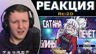 Вкратце про Helltaker | Реакция на Re:2D